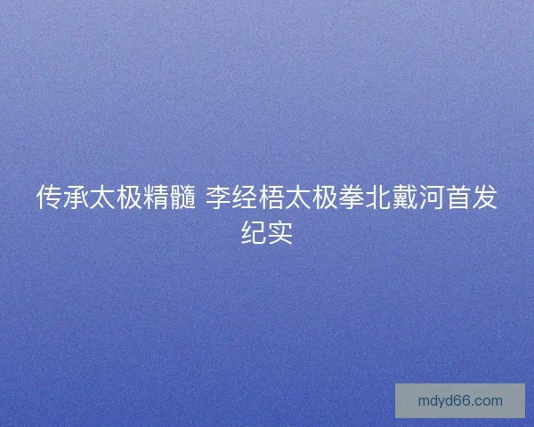 传承太极精髓 李经梧太极拳北戴河首发纪实