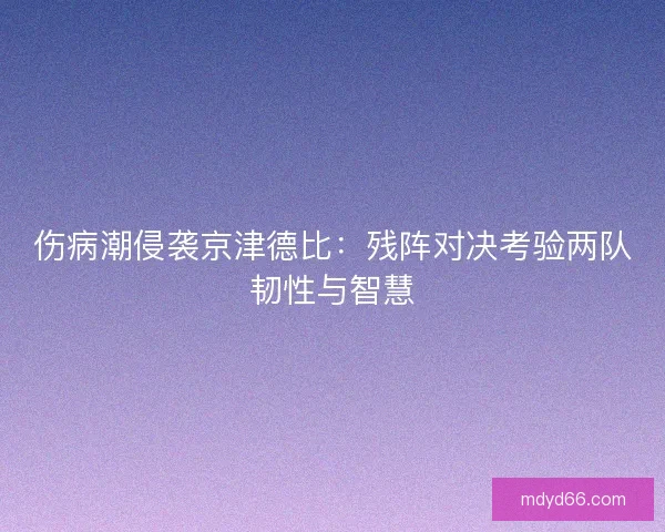 伤病潮侵袭京津德比：残阵对决考验两队韧性与智慧